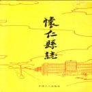 山西省怀仁县志.pdf下载