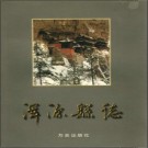 山西省浑源县志.pdf下载