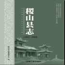 山西省稷山县志1991-2008.pdf下载