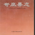 山西省岢岚县志.pdf下载