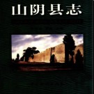 山西省山阴县志.pdf下载