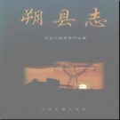 山西省朔县志.pdf下载