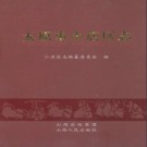 山西省太原市小店区志.pdf下载