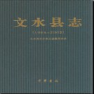 山西省文水县志1986-2002.pdf下载