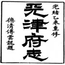 （光绪）重修天津府志（一、二）.pdf下载