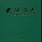 山西省襄垣县志.pdf下载