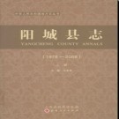 山西省阳城县志1978-2008.pdf下载
