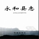 山西省永和县志.pdf下载