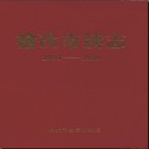 山西省榆次市续志1991-1999 2000版.pdf下载