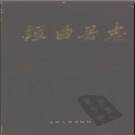 山西省垣曲县志.pdf下载