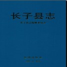 山西省长子县志.pdf下载