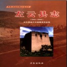 山西省左云县志1991-2003.pdf下载