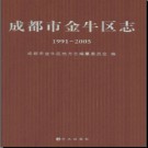 四川省成都市金牛区志1991-2005 2012版.pdf下载