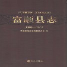 四川省富顺县志1988-2005.pdf下载