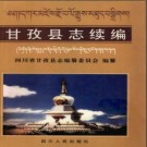 四川省甘孜县志续编(1991-2000).pdf下载
