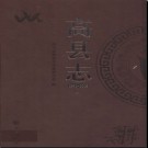 四川省高县志1991-2008.pdf下载
