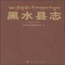 四川省黑水县志1989-2005.pdf下载