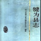 四川省犍为县志.pdf下载