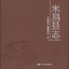 四川省米易县志1991-2006.pdf下载