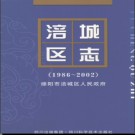 四川省绵阳市涪城区志1986-2002.pdf下载