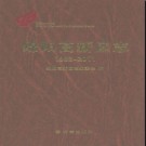 四川省绵阳市高新区志1992-2011.pdf下载