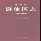 四川省绵阳市游仙区志.pdf下载