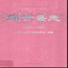 四川省绵竹县志1985-1996.pdf下载