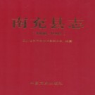四川省南充县志1986-1993.pdf下载