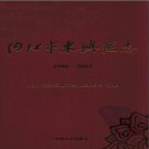 四川省内江市东兴区志1990-2003.pdf下载