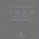 四川省宁南县志1986-2005.pdf下载