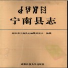 四川省宁南县志.pdf下载
