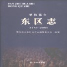 四川省攀枝花市东区志1973-2000.pdf下载