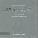 四川省攀枝花市仁和区志1991-2005.pdf下载