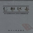四川省攀枝花市仁和区志.pdf下载