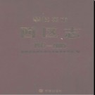 四川省攀枝花市西区志1973-2005.pdf下载