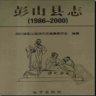 四川省彭山县志1986-2000.pdf下载