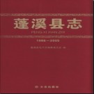 四川省蓬溪县志1986-2005.pdf下载