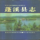 四川省蓬溪县志.pdf下载