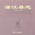 四川省蒲江县志1986-2005.pdf下载