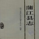 四川省蒲江县志.pdf下载