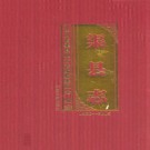 四川省渠县志1986-2005_2009版.pdf电子版下载