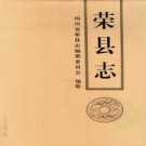 四川省荣县志.pdf下载