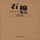 四川省石棉简志1952-2012.pdf下载
