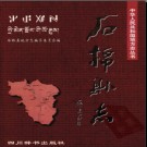 四川省石棉县志.pdf下载