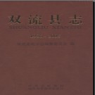 四川省双流县志1986-2005.pdf下载