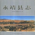 甘肃省永靖县志.pdf下载