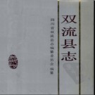 四川省双流县志.pdf下载
