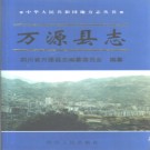 四川省万源县志.pdf下载