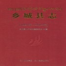 四川省乡城县志1991-2005.pdf下载