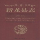 四川省新龙县志1988-2006.pdf下载
